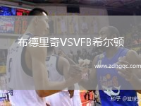 布德里奇VSVFB希爾頓