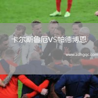 卡爾斯魯厄VS帕德博恩