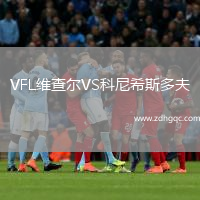VFL維查爾VS科尼希斯多夫