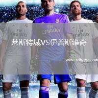 萊斯特城VS伊普斯維奇