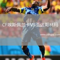 CF埃斯佩蘭卡VS圣達哥林瑪