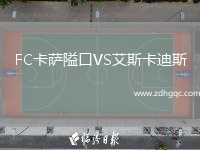 FC卡薩隘口VS艾斯卡迪斯