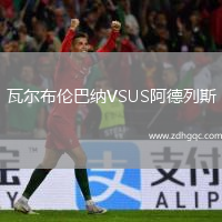 瓦爾布倫巴納VSUS阿德列斯