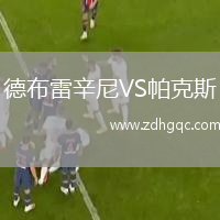德布雷辛尼VS帕克斯