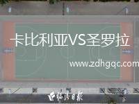 卡比利亞VS圣羅拉