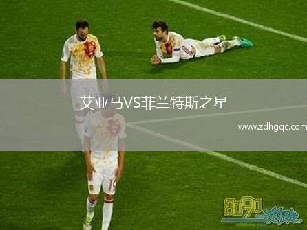 艾亞馬VS菲蘭特斯之星