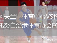 阿夫蘭口體育中心VS科托努自治港體育協(xié)會(huì )FC