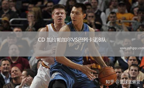 CD 加拉帕加爾VS巴列卡諾B隊