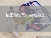 拖里格拉瓦VS德拉維加