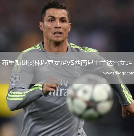 布里斯班奧林匹克女足VS西南昆士蘭達雷女足