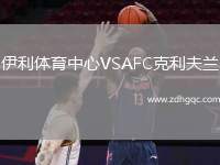 伊利體育中心VSAFC克利夫蘭