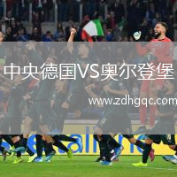 中央德國VS奧爾登堡