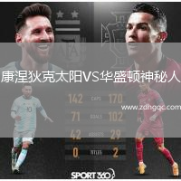康涅狄克太陽(yáng)VS華盛頓神秘人