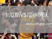 卡瓜斯VS瓜伊納沃