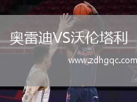 奧雷迪VS沃倫塔利