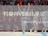 科曼得VS迪比辛尼