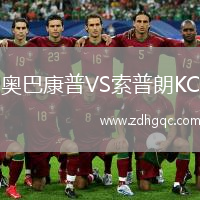 奧巴康普VS索普朗KC
