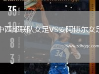中西部聯(lián)隊女足VS安阿博爾女足