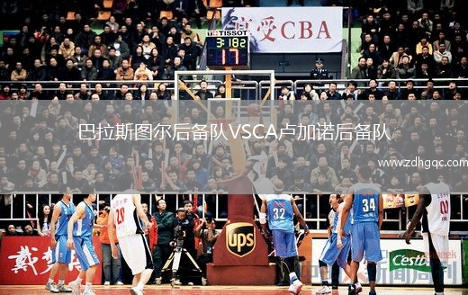 巴拉斯圖爾后備隊VSCA盧加諾后備隊