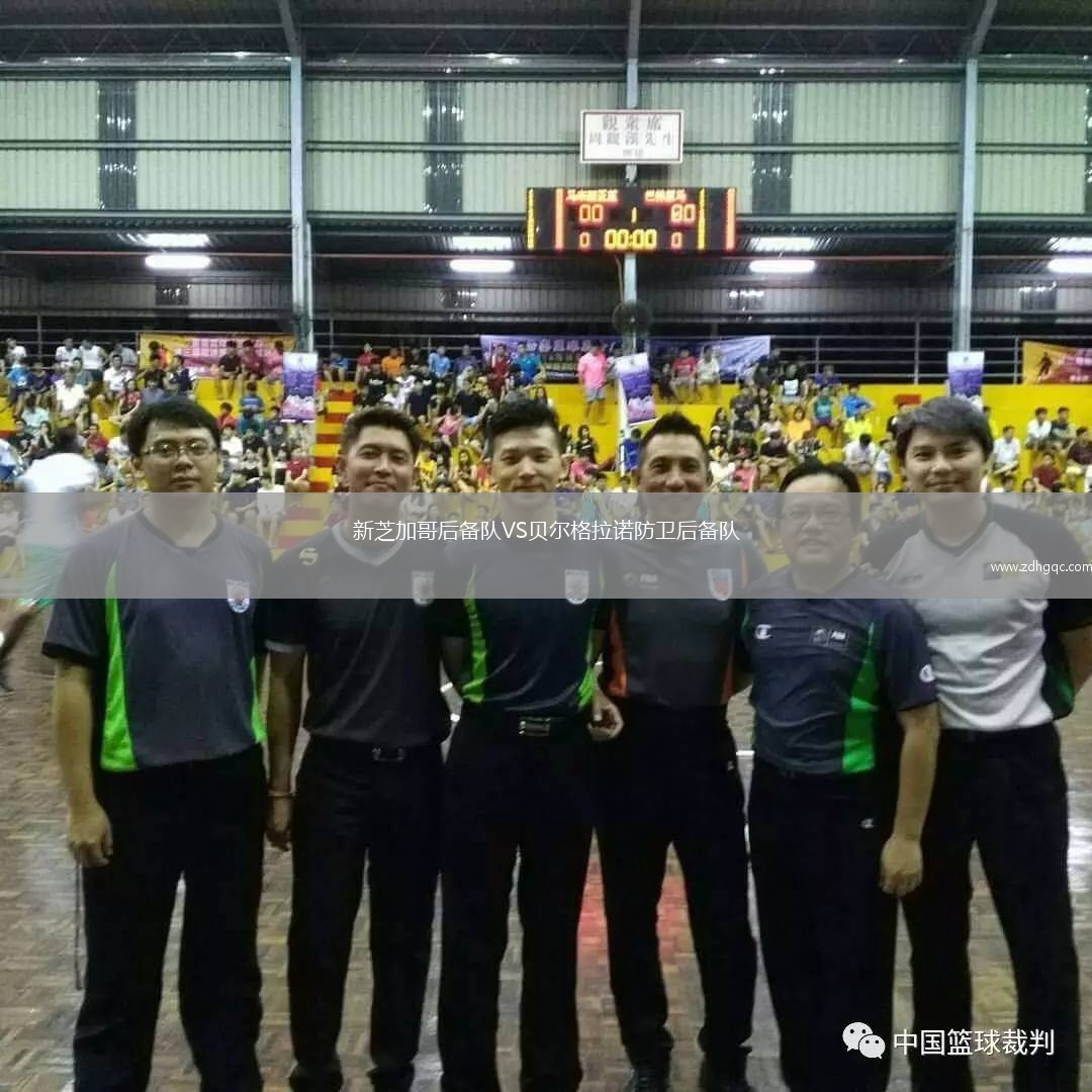 新芝加哥后備隊VS貝爾格拉諾防衛后備隊