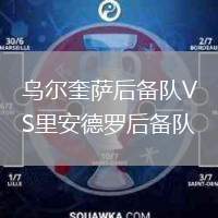 烏爾奎薩后備隊VS里安德羅后備隊