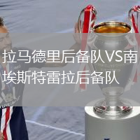 拉馬德里后備隊VS南埃斯特雷拉后備隊