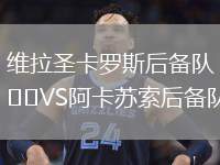 維拉圣卡羅斯后備隊VS阿卡蘇索后備隊