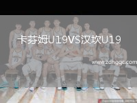 卡芬姆U19VS漢坎U19