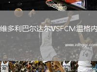 維多利巴爾達爾VSFCM溫格內