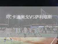 RC卡迪奧戈VS薩利塔斯