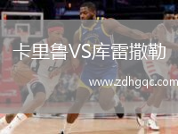 卡里魯VS庫雷撒勒