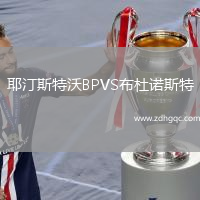 耶汀斯特沃BPVS布杜諾斯特