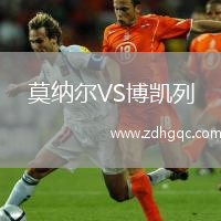 莫納爾VS博凱列