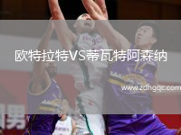 歐特拉特VS蒂瓦特阿森納