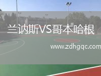 蘭訥斯VS哥本哈根