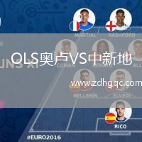 OLS奧盧VS中新地