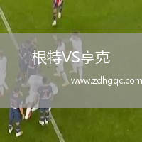 根特VS亨克