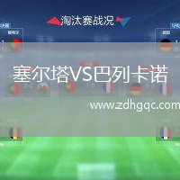 塞爾塔VS巴列卡諾