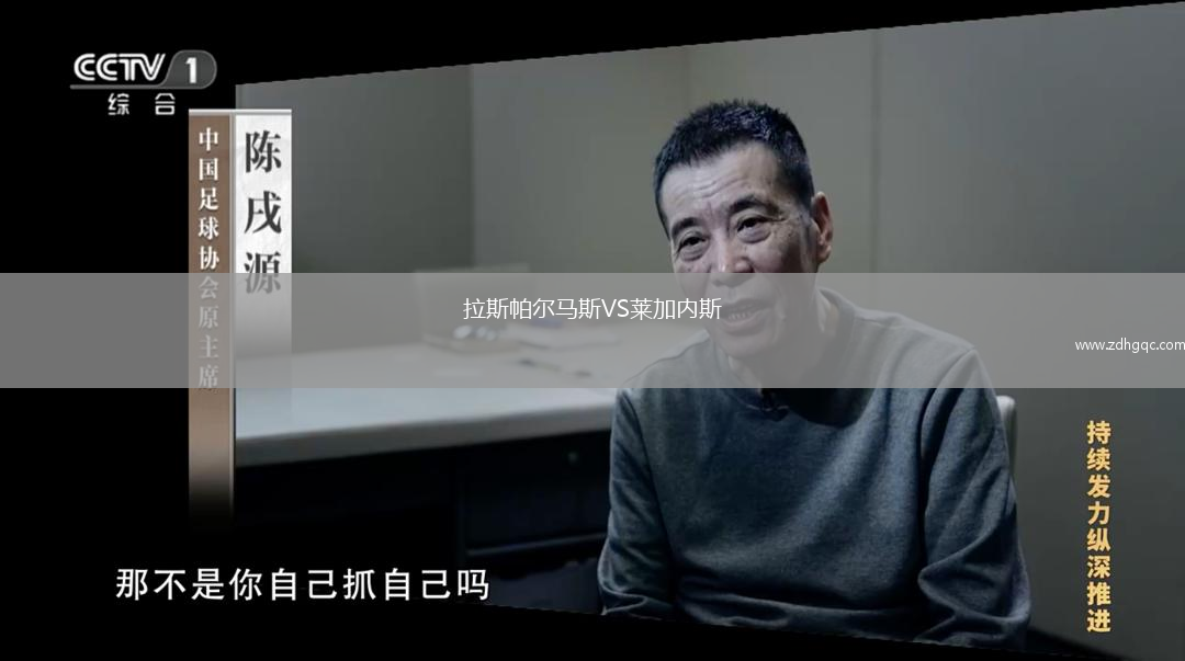 拉斯帕爾馬斯VS萊加內斯