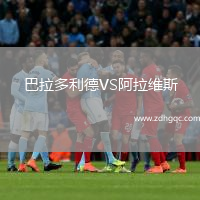 巴拉多利德VS阿拉維斯
