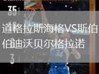 道格拉斯海格VS斯伯迪沃貝爾格拉諾