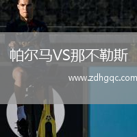 帕爾馬VS那不勒斯