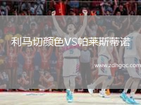 利馬切顏色VS帕萊斯蒂諾