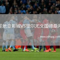 圣地亞哥城VS里爾尤文圖德桑河