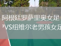 阿根廷羅薩里奧女足VS紐維爾老男孩女足