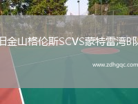 舊金山格倫斯SCVS蒙特雷灣B隊