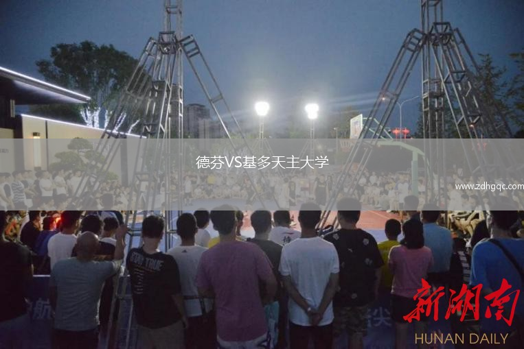 德芬VS基多天主大學(xué)