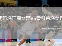 胡瑪塔國民女足VS雷科萊塔女足
