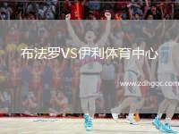 布法羅VS伊利體育中心