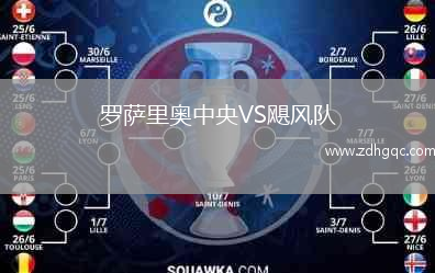 羅薩里奧中央VS颶風(fēng)隊